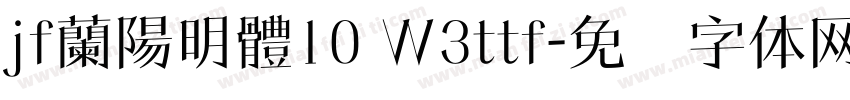 jf蘭陽明體10 Ｗ3ttf字体转换